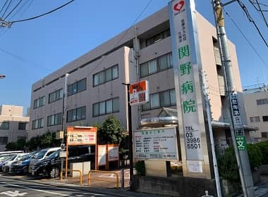 医療法人社団 久福会 関野病院