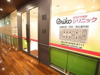 恵理子内視鏡クリニック