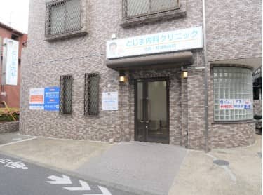 とじま内科クリニック