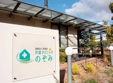 芦屋クリニックのぞみ