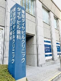 東京ダイヤビルクリニック