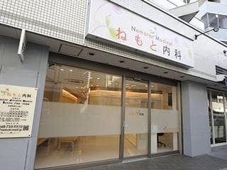 ねもと内科