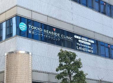 東京シーサイドクリニック